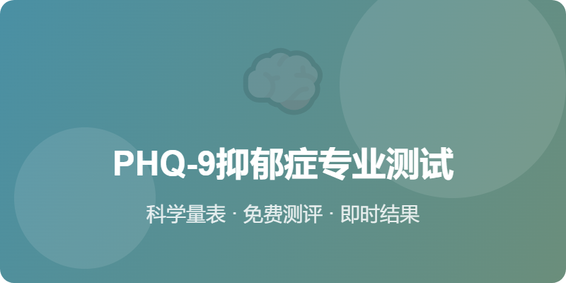 PHQ-9抑郁症专业测试 - 心理测试网