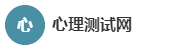 心理测试网